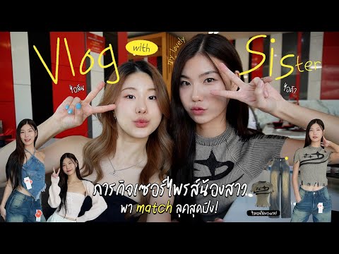 Eileenไอลีน화림아이린ไก่ชนแม่หงอนเงือก:คอกพม่าแข้งคมเพชรมีชัย One day vlog with sister👭🏻 