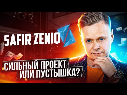 🎲 Safir Zeniq // Сильный проект или пустышка? 🎲