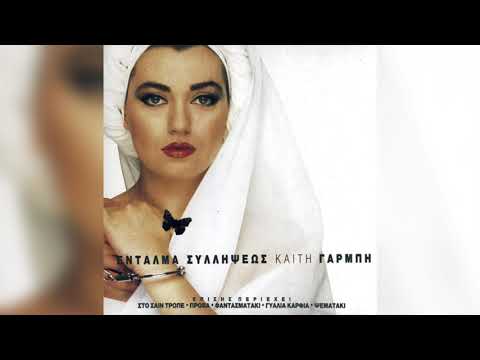 Καίτη Γαρμπή -