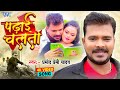     pramod premi yadav  padhai chalata  superhit bhojpuri song 2024