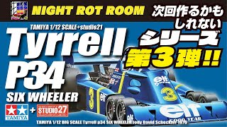 プラモデル】タミヤ 1/12 タイレルP34 +STUDIO27トランスキット(TAMIYA