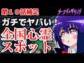 【ダークギャザリング】アニメ10話の全国心霊スポット紹介！SSランク以上はガチでヤバい！【解説】