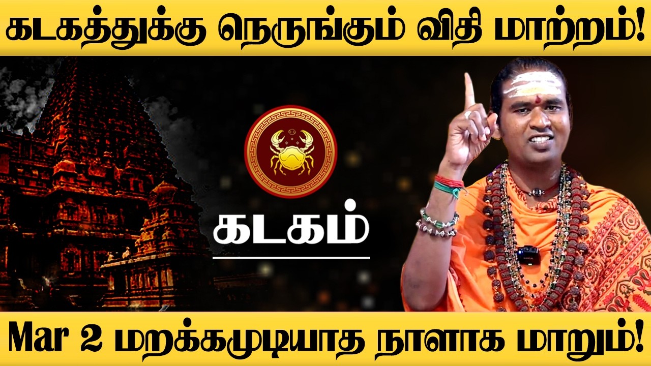 கடகம் - மார்ச் 2 திடீர் Turning Point! 100% உங்களுக்கு நடக்கும்! Sukra Peyarchi - Kadagam 2026