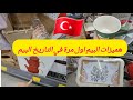 عاجل 🔥عروض سوبرماركت البيم بتركيا🇹🇷 بمناسبة رأس السنة  2025 تخفيضات وهميزات أول مرة في تاريخ البيم