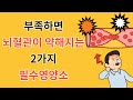 부족하면 혈관벽이 약해져 뇌출혈이 위험한 2가지 필수 영양성분 importance of adequate collangen and cholesterol