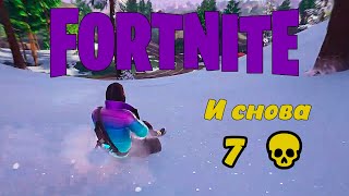 И снова ... #fortnite #фортнайт