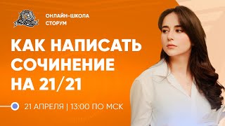 Как написать сочинение на 21/21 ? | Русский язык | ЕГЭ 2024 | Сторум