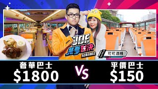 【Joeman】1800元的奢華巴士對決150元的平價巴士!【Joe是要對決S2】Ep123@CoCoWine