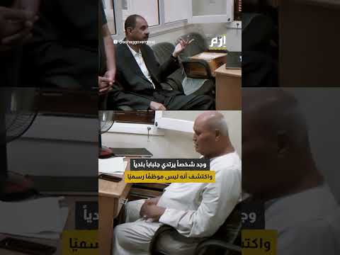 أغرب واقعة في مصر مواطن يباشر عمل موظف حكومي في غيابه