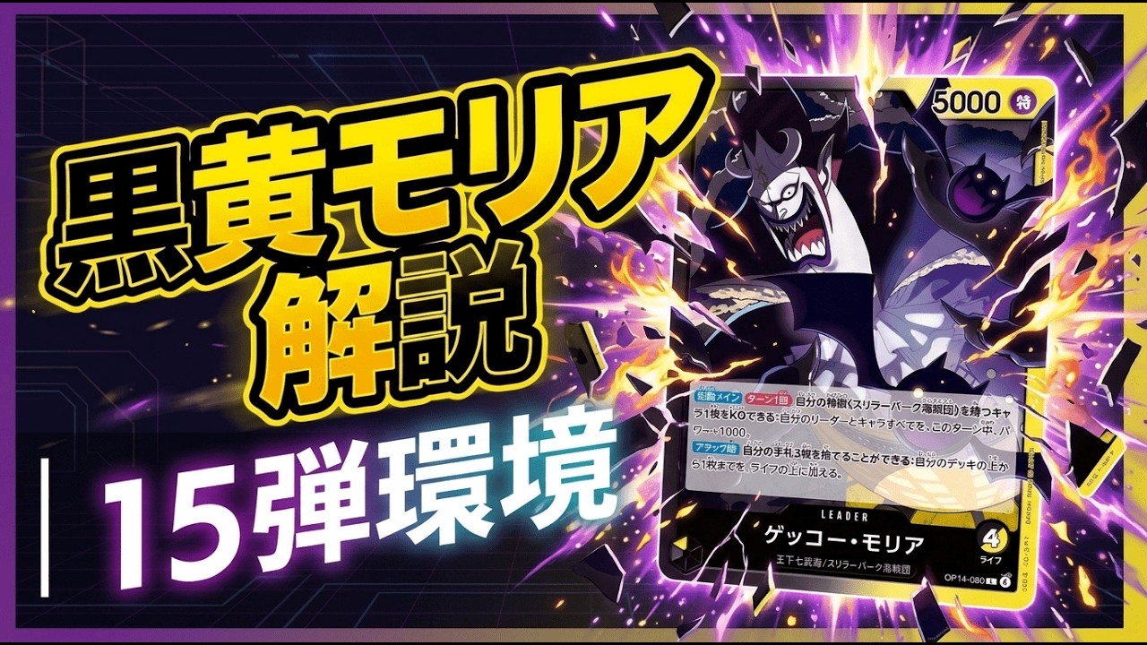黒黄モリア解説】紫エネルとルーシーに強い！！環境しばきたおす最恐
