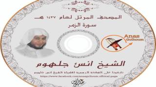 سورة الزمر _ بصوت غير اى صوت سمعته فى حياتك المصحف المرتل الشيخ انس جلهوم (039)