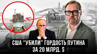 ⚡Адовые санкции остановили важнейший проект РФ. Кто в ЕС закупает нефть в обход санкций?