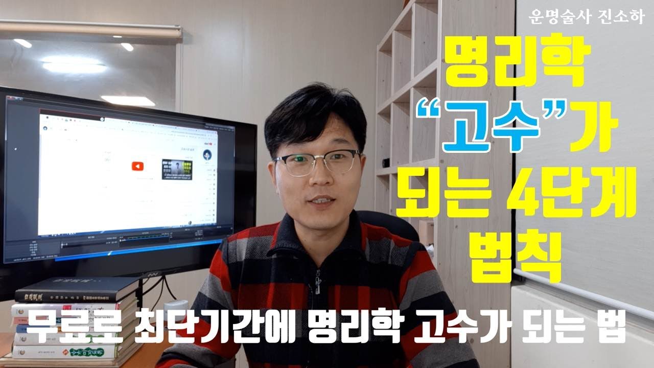 명리학, 사주학 무료로 최단기간에 고수 되는 법. 명리 사주 공부법.