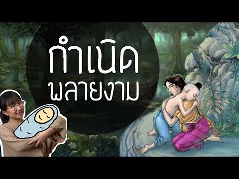 กำเนิดพลายงาม ขุนช้าง-ขุนแผน ep.24 | Point of View