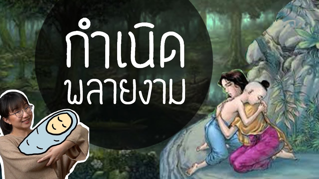 กำเนิดพลายงาม ขุนช้าง-ขุนแผน ep.24 | Point of View