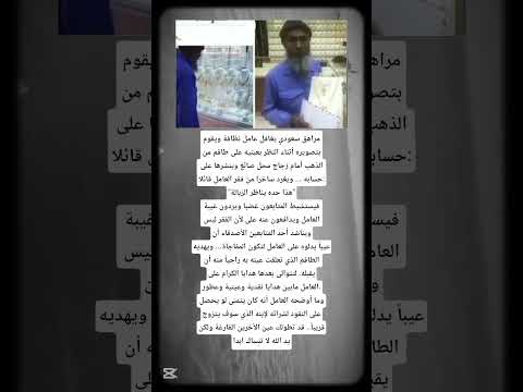 مراهق سعودي يغافل عامل نظافة ويقوم بتصويره أثناء