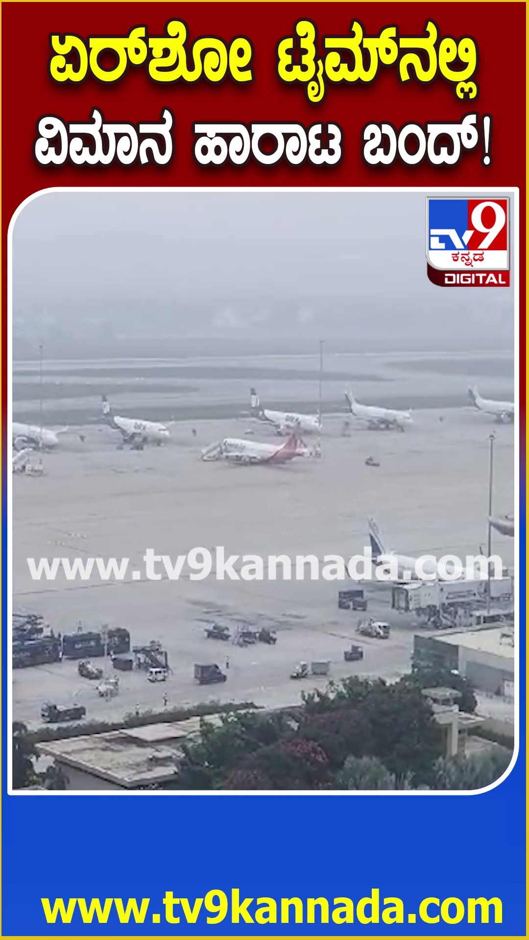 Aero india Show 2025: ಏರ್​ಶೋ ಟೈಮ್​ನಲ್ಲಿ ಬೆಂಗಳೂರು ಏರ್​ಪೋರ್ಟ್ ವಿಮಾನ ಹಾರಾಟ ಬಂದ್ | #TV9D
