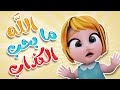 الله ما بحب الكذاب توتو تي في 