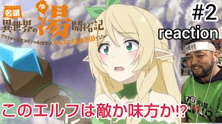 名湯『異世界の湯』開拓記 〜アラフォー温泉マニアの転生先は、のんびり温泉天国でした〜 同時視聴