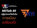 TAF MilTalk 80 - ปฏิรูปกองทัพเกิดไหม ในวันก้าวไกลไป เพื่อไทยมา