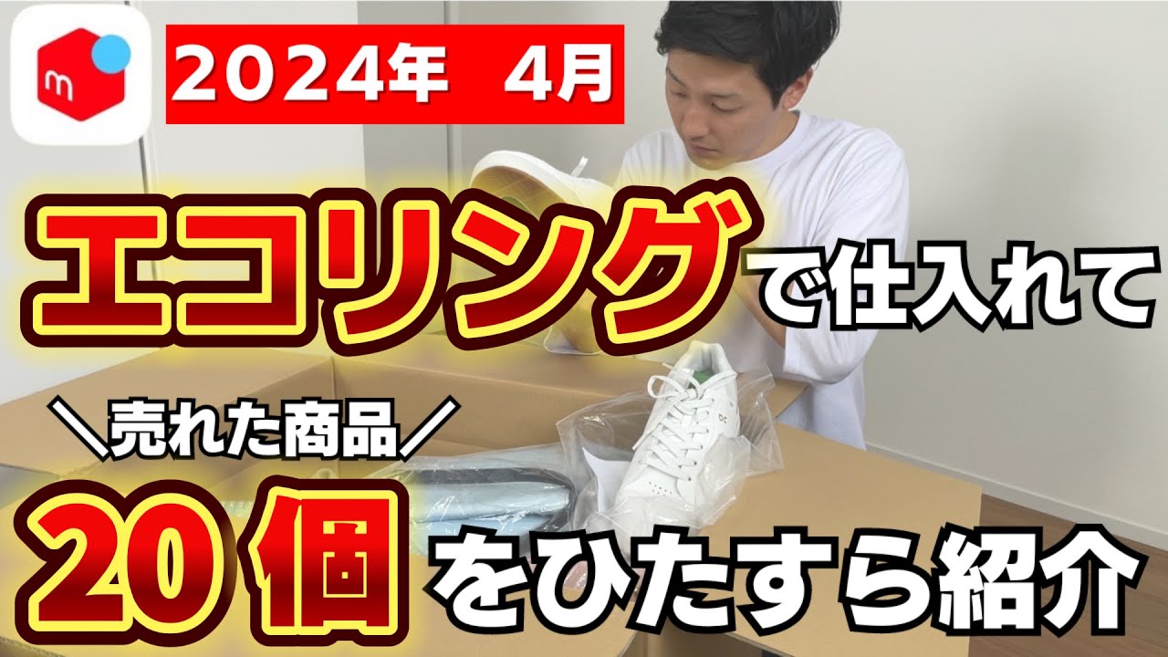 【４５万円分の商品紹介】エコリングで仕入れて売れた利益商品をひたすら２０個紹介 「メルカリ物販」「副業」「ブランド せどり」