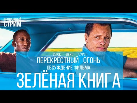 Перекрёстный огонь. Зеленая книга (2018)