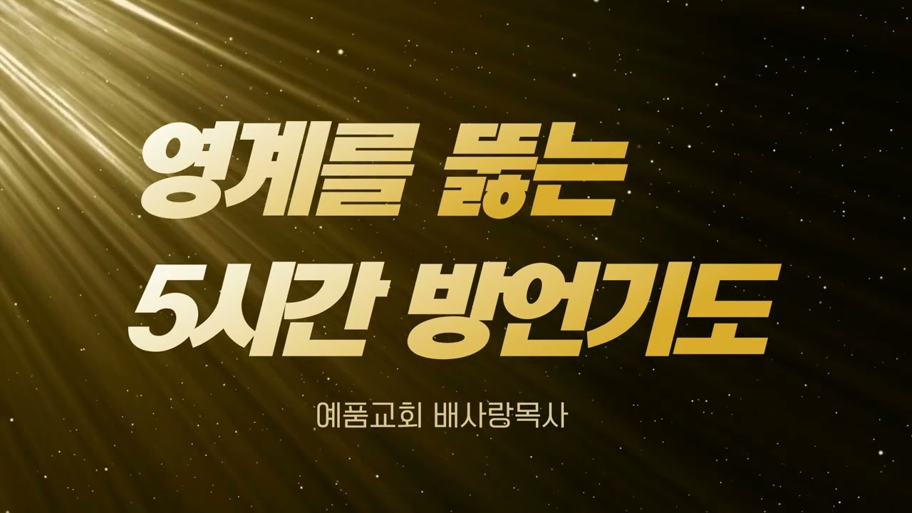 영계를 뚫는 5시간 방언기도(예품교회 배사랑목사)