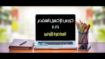 كورس الإكسيل المتقدم ٢٠١٩ | المحاضرة الأولى