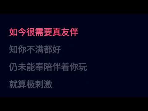 拒绝再玩 Remix 张国荣 伴奏 Karaoke