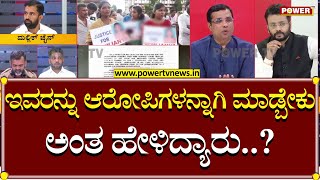 Kshamisu Soujanya Part 5 : ಇವರನ್ನು ಆರೋಪಿಗಳನ್ನಾಗಿ ಮಾಡ್ಬೇಕು ಅಂತ ಹೇಳಿದ್ಯಾರು..? | Power TV News