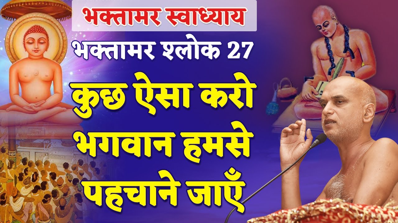कुछ ऐसा करो भगवान हमसे पहचाने जाएँ | Shlok 27 | Bhaktamar Swadhyay | Day 56 | Muni Veersagar Ji