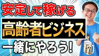 ニッチビジネスで安定・継続して稼ぐ！ライバルが少ない高齢者向けビジネスを一緒に始めませんか？個人事業主やフリーランス、起業したい方向けに税理士が解説。補助金を活用して新しい収入の柱作りで節税にもなる！