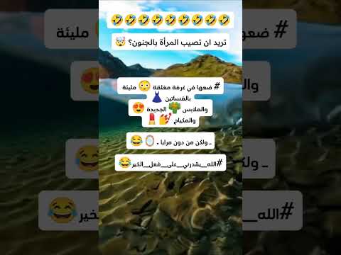 تريد أن تصيب المرأة بالجـ ـنـ ون شاهد تموت من الضحك نكت مضحكة اضحك من قلبك Shorts 