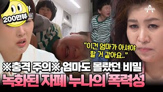 [#캔모아] 엄마가 사라지자 시작된 누나의 폭력?! 금쪽이가 홀로 견뎌온 고통 | 요즘 육아 금쪽같은 내새끼 194 회