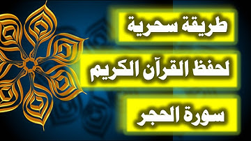 ازاى تحفظ القران بسرعة وبثبات - احفظ سورة الحجر فى دقائق
