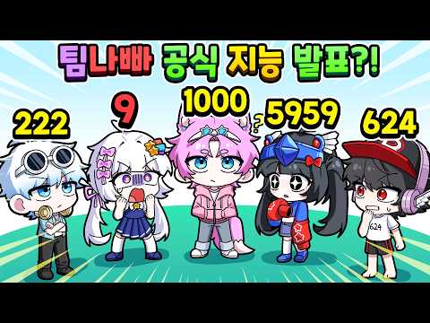 팀나빠에서 가장 머리가 나쁜 멤버는 누구일까?ㅋㅋ지능 테스트!!!