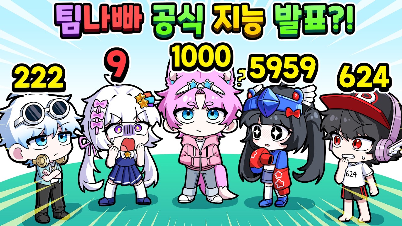 팀나빠에서 가장 머리가 나쁜 멤버는 누구일까?ㅋㅋ지능 테스트!!!