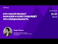 Кто такой Project Manager и кому подойдёт эта специальность