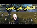 لو احمد الخولي لعب بابجي مسخرة 