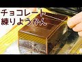 チョコ練りようかんレシピ