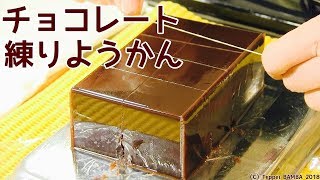 チョコ練りようかんレシピ