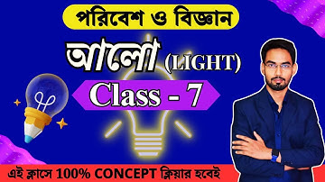 class 7 poribesh o bigyan ll আলো ll light ll Chapter-1.2 ll প্রশ্ন উত্তর class 7 question answer