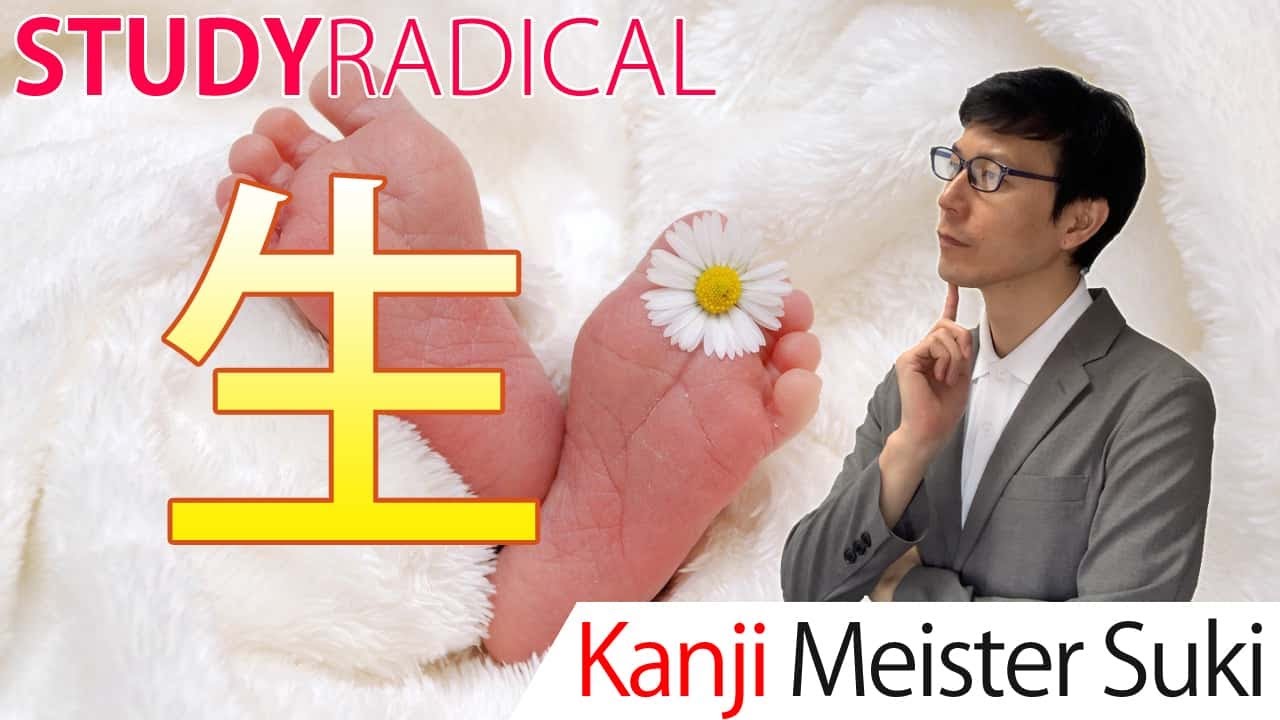Learning Radical of Japanese Kanji【生】(ikiru/birth, live) - YouTube