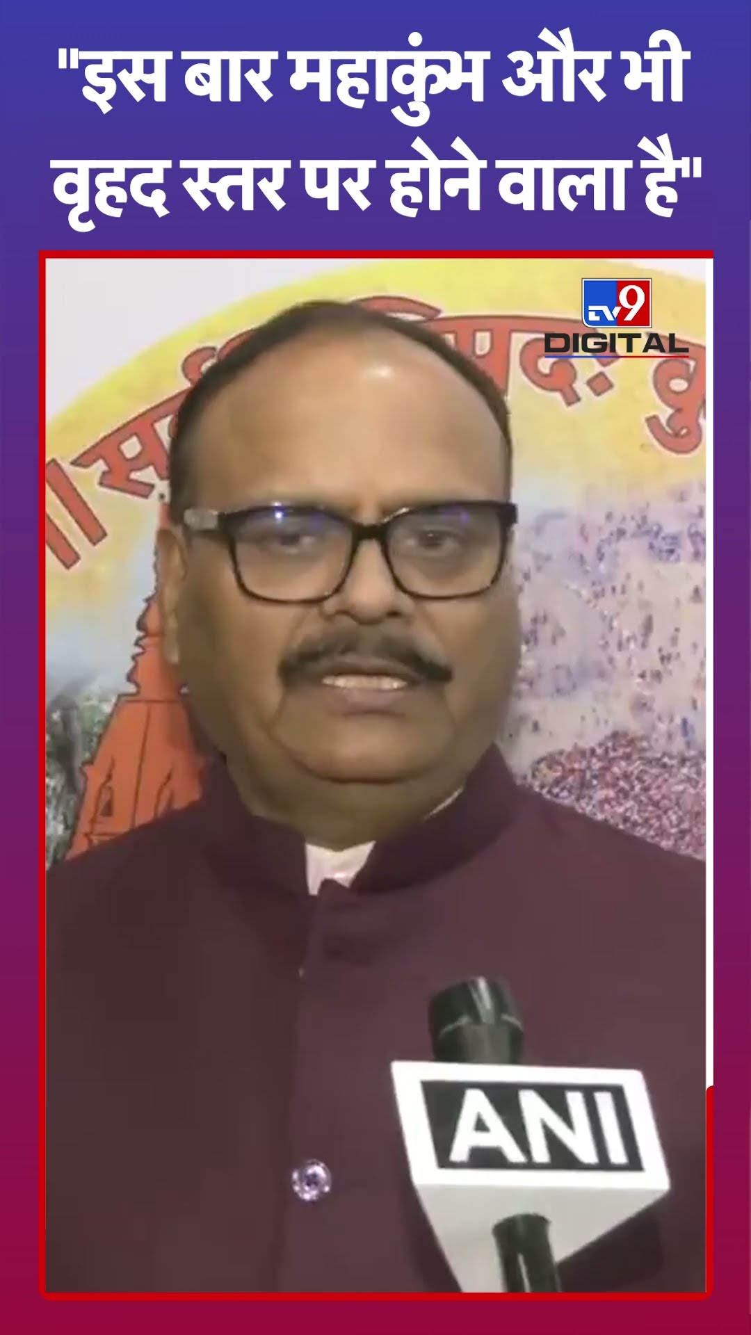 Mahakumbh 2025: इस बार महाकुंभ और भी वृहद स्तर पर होने वाला है: Brajesh Pathak | #tv9shorts