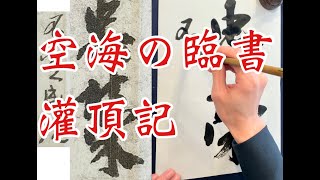 空海の行書臨書　灌頂記2　灌頂歴名 Kukai Japanese calligraphy video