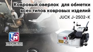 JUCK J-2502-K - Ковровый оверлок  для обметки всех типов ковровых изделий