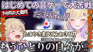 【胡桃のあ/切り抜き】はじめての音ゲーで大苦戦し別人格にもブチギレはじめるくるーみww(adance of fire and ice/ぶいすぽっ！/ぶいすぽ切り抜き)