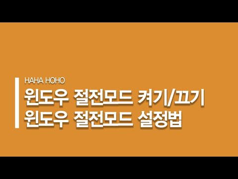   윈도우 절전모드 켜기 끄기 설정법 윈도우10 기준