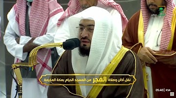 تلاوة هادئة من صلاة الفجر بالمسجد الحرام " مكة " 1444/8/15 للشيخ بندر بليلة - من سورة المؤمنون