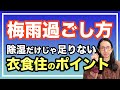 梅雨時期！不調にならないための過ごし方とは！食事、生活環境を注意しましょう【漢方養生指導士が教える】